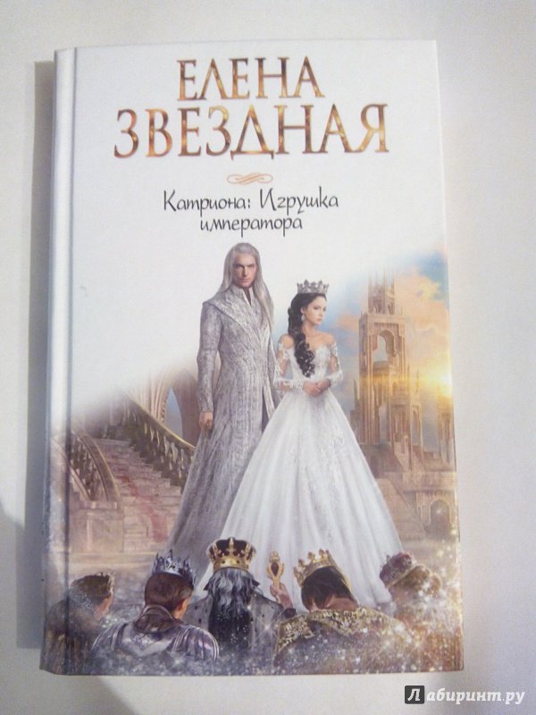 Звездная все книги полностью. Катриона игрушка императора Елена Звёздная. Игрушка императора Елена Звездная. Елена Звездная Катриона — 6 свет черной звезды. Катриона игрушка императора книга.