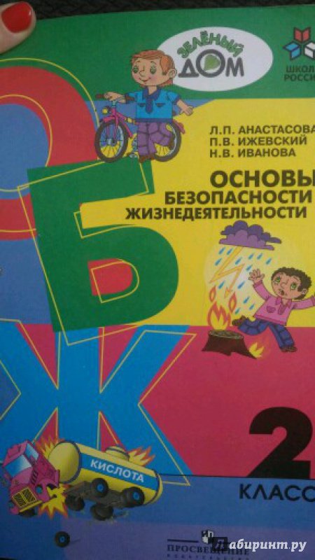 АНАСТАСОВА 2 КЛАСС ОБЖ УЧЕБНИК СКАЧАТЬ БЕСПЛАТНО АНАСТАСОВА 2 КЛАСС ОБЖ УЧЕБНИК СКАЧАТЬ БЕСПЛАТНО