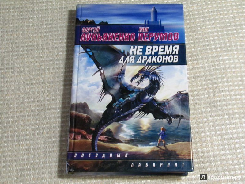 ЛУКЬЯНЕНКО НЕ ВРЕМЯ ДЛЯ ДРАКОНОВ СКАЧАТЬ БЕСПЛАТНО ЛУКЬЯНЕНКО НЕ ВРЕМЯ ДЛЯ ДРАКОНОВ СКАЧАТЬ БЕСПЛАТНО