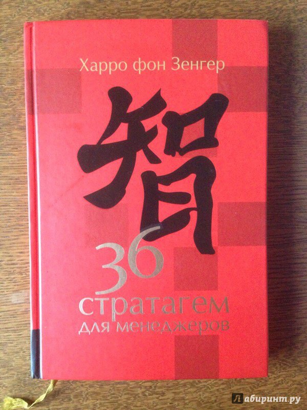 Харро фон зенгер книги