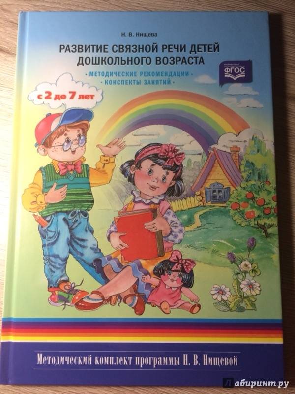 Адаптированная образовательная программа нищева. Нищева развитие речи. Книги по развитию речи дошкольников. Развитие Связной речи. Методические пособия Нищевой.