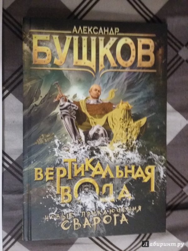 Сварог книга. Бушков Сварог. Бушков а. 