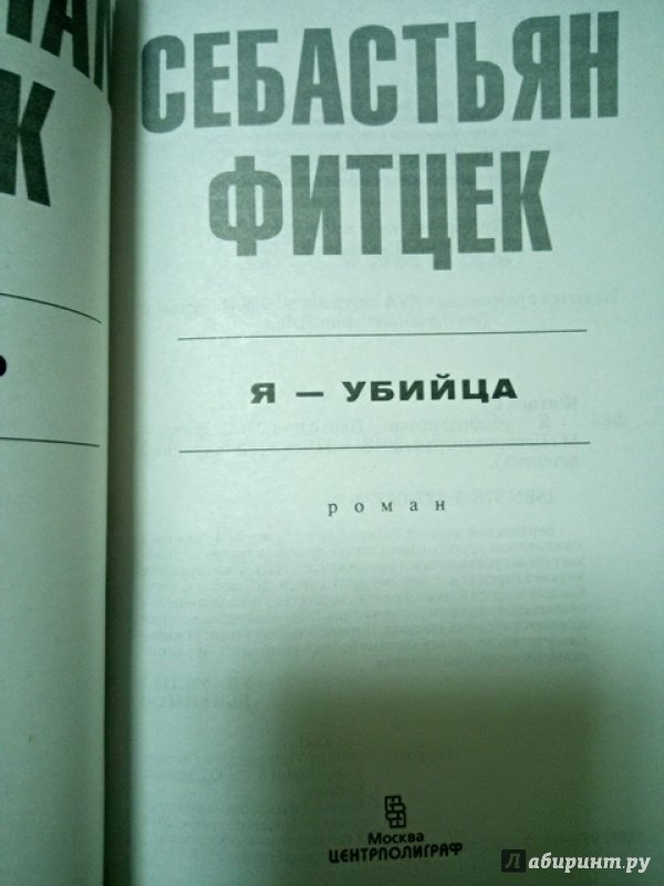 Фитцек себастьян книги. Книга я убийца Себастьян Фитцек. Фитцек с. "я - убийца". Себастьян Фитцек "я - убийца". Фитцек новая книга.