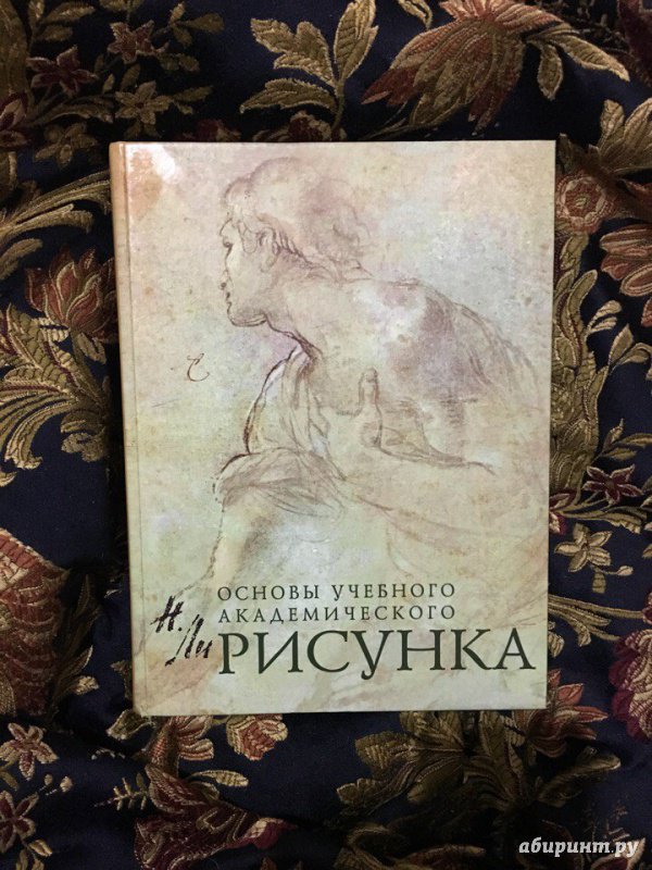 Николай ли основы академического рисунка скачать бесплатно на андроид