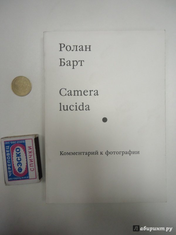 Барт ролан camera lucida комментарий к фотографии