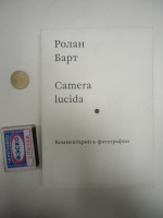 Барт ролан camera lucida комментарий к фотографии