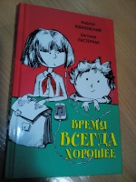 Книга время всегда хорошее картинки