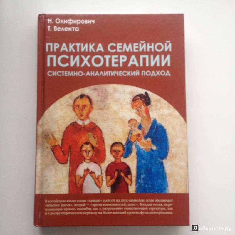 Семейная практика отзывы. Семейная психотерапия книги. Системная семейная терапия книги. Система семейной терапии. Практика семейной психотерапии: системно-аналитический подход.