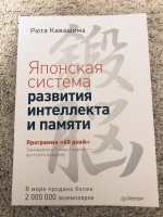 Японская система развития интеллекта и памяти программа 60 дней