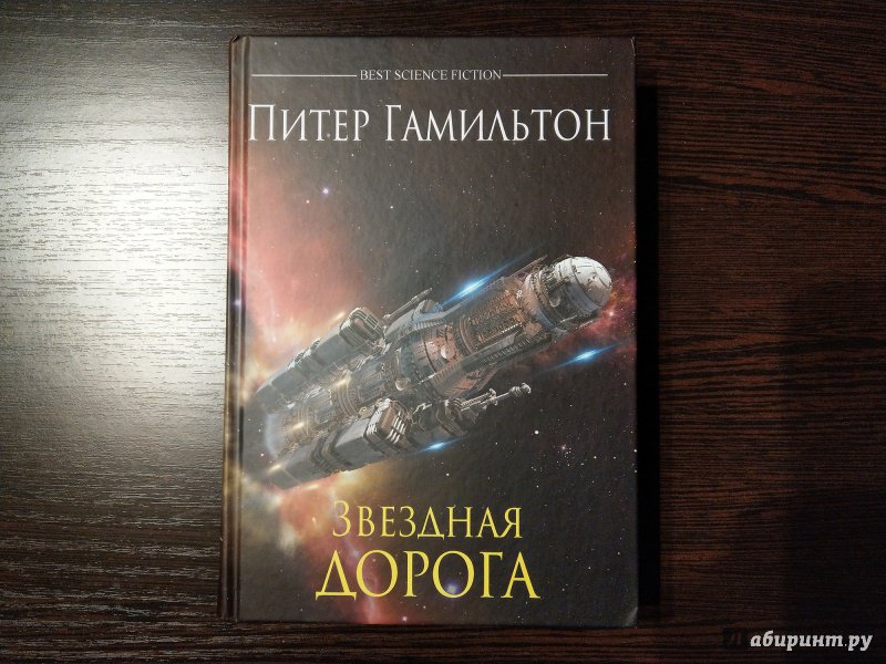 Питер гамильтон книги