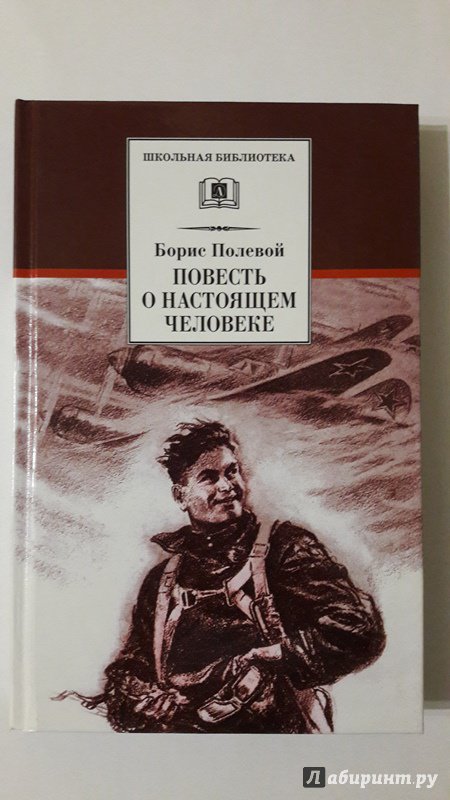 Повесть о настоящем человеке план по частям