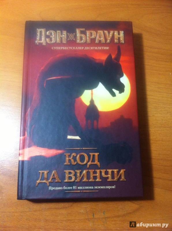 Код да винчи книга сколько страниц