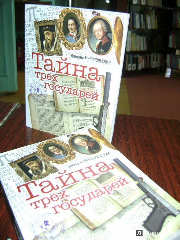 Книга миропольский тайна трех государей