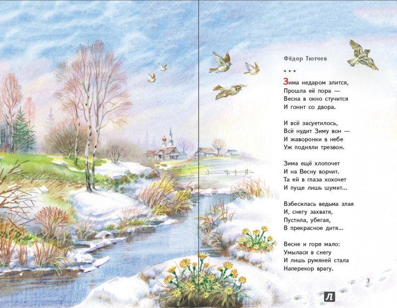 Иллюстрация 3 из 45 для Весна на дворе. Стихотворения русских поэтов - Тютчев, Бунин, Майков | Лабиринт - книги. Источник: Редактор этой книги