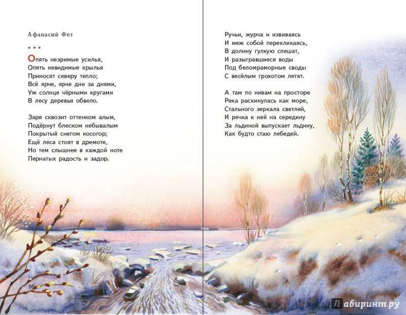 Иллюстрация 4 из 45 для Весна на дворе. Стихотворения русских поэтов - Тютчев, Бунин, Майков | Лабиринт - книги. Источник: Редактор этой книги