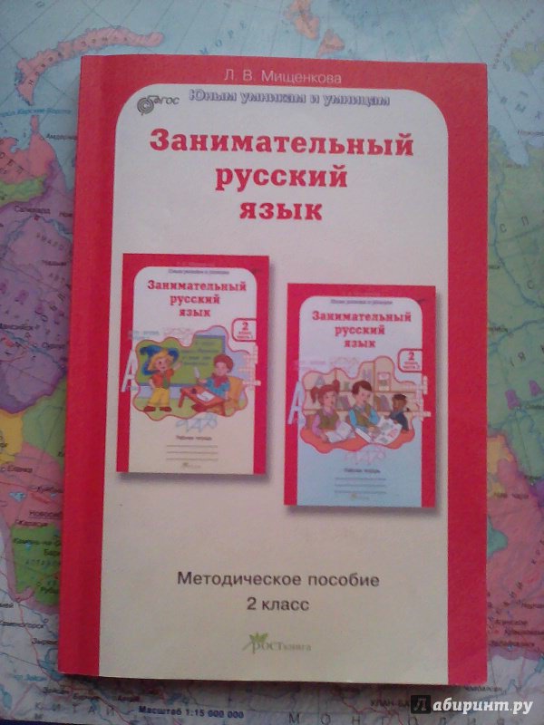 Занимательный русский язык 1 класс мищенкова. Занимательный русский язык Мищенкова методическое пособие. Занимательный русский язык 1 класс Мищенкова методическое пособие. Мищенкова занимательный русский язык. Занимательный русский язык второй класс.