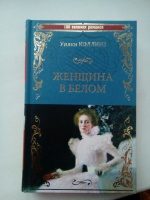 Книга: "Женщина в белом" - Уилки Коллинз. Купить книгу, читать рецензии ...