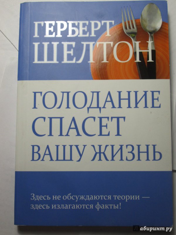 ГЕРБЕРТ ШЕЛТОН ГОЛОДАНИЕ СПАСЕТ ВАШУ ЖИЗНЬ СКАЧАТЬ БЕСПЛАТНО ГЕРБЕРТ ШЕЛТОН ГОЛОДАНИЕ СПАСЕТ ВАШУ ЖИЗНЬ СКАЧАТЬ БЕСПЛАТНО