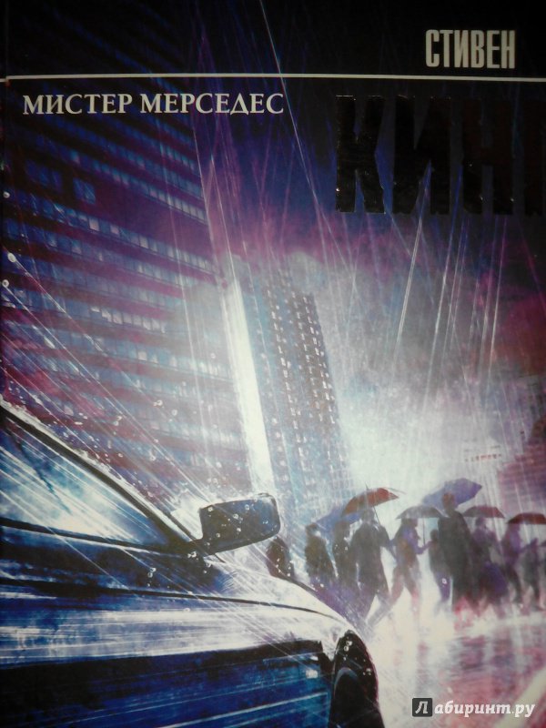 Мистер мерседес 2 книга