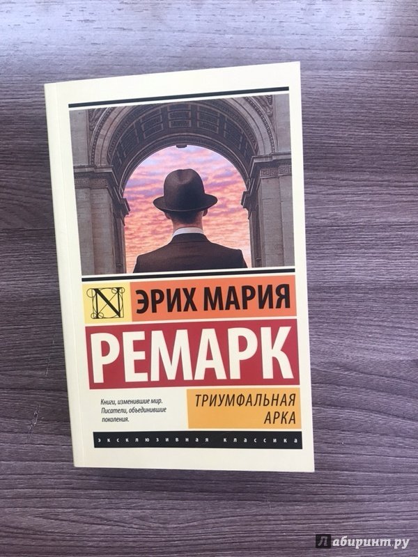 Триумфальная арка ремарк читать книга