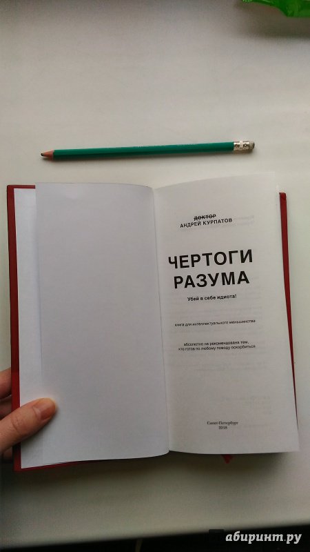 Слушать книгу разума. Курпатов Убей в себе идиота. Чертоги разума книга. Чертоги разума. Убей в себе идиота!.