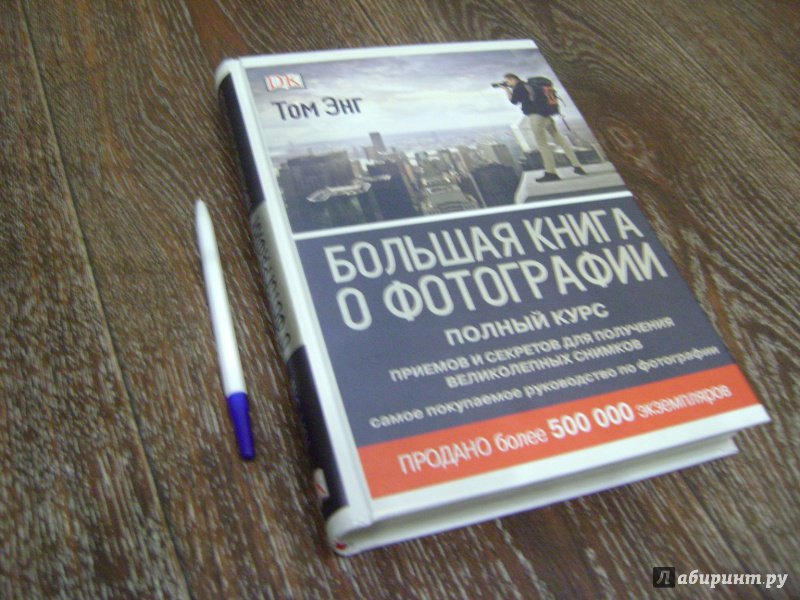 Большая книга о фотографии том энг