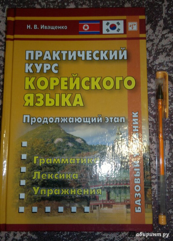 Где Купить Учебник Корейского Языка