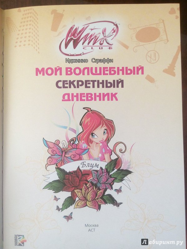 Мой волшебный секретный дневник winx club