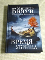 Kniga Vremya Ubijca Mishel Byussi Kupit Knigu Chitat Recenzii Le Temps Est Assassin Isbn 978 5 86471 781 3 Labirint