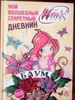 Мой волшебный секретный дневник winx club