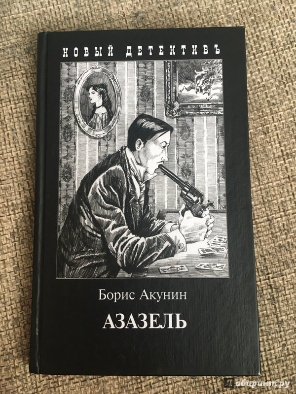 АЗАЗЕЛЬ КНИГА БОРИС АКУНИН СКАЧАТЬ БЕСПЛАТНО АЗАЗЕЛЬ КНИГА БОРИС АКУНИН СКАЧАТЬ БЕСПЛАТНО