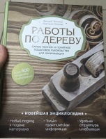 Работы по дереву самое полное и понятное пошаговое руководство для начинающих новейшая энциклопедия