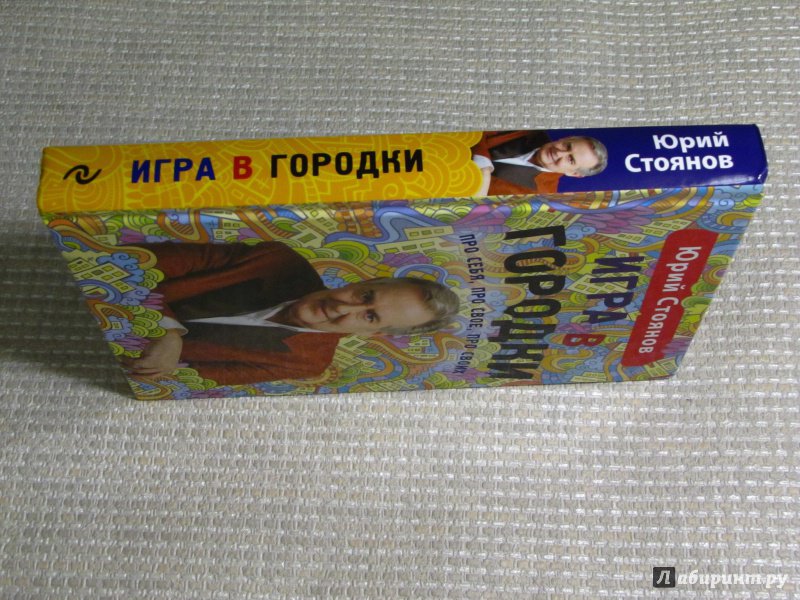 Юрий Стоянов Игра В Городки Купить