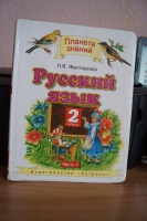 Обложка книги Русский язык. 2 класс. Учебное пособие. В 2-х частях. ФГОС, Желтовская Любовь Яковлевна, Калинина Ольга Борисовна