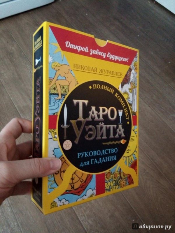 ЖУРАВЛЕВ ТАРО УЭЙТА ПОЛНОЕ РУКОВОДСТВО СКАЧАТЬ БЕСПЛАТНО ЖУРАВЛЕВ ТАРО УЭЙТА ПОЛНОЕ РУКОВОДСТВО СКАЧАТЬ БЕСПЛАТНО