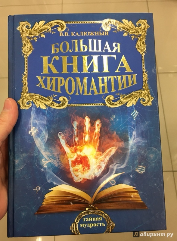 Хиромантия книга полное руководство с картинками