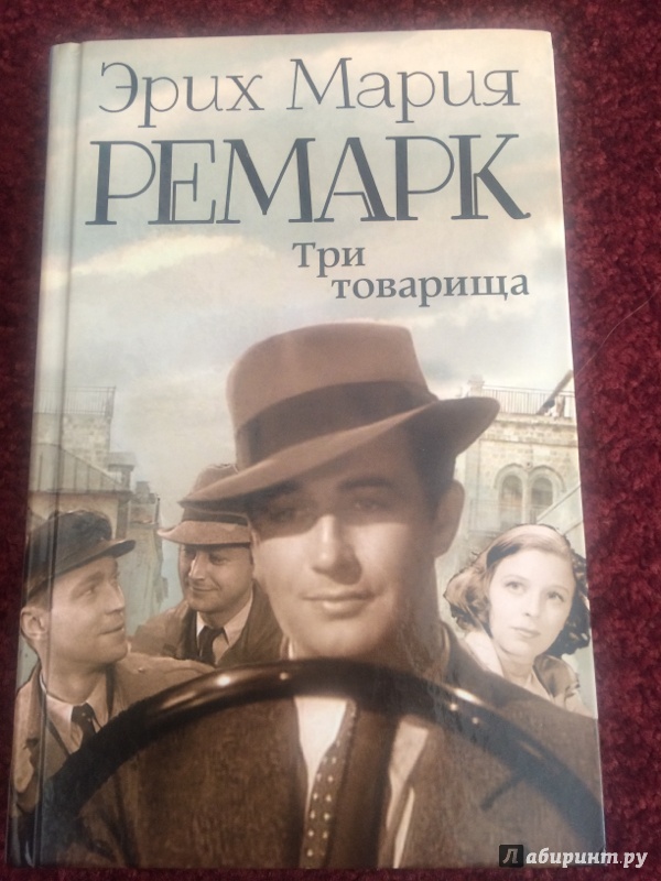 Читать три товарища ремарка полностью. Ремарк Эрих Мария три товарища. Три товарища Эрих Мария Ремарк книга. Три товарища иллюстрации. Ремарк иллюстрации.