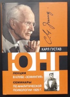 Обложка книги Лекции в клубе Зофингия. Семинары по аналитической, Юнг Карл Густав