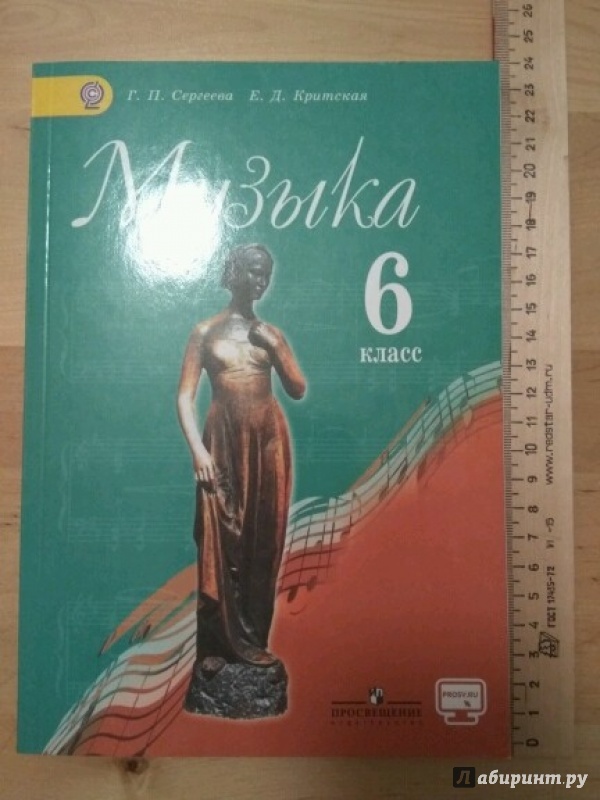 МУЗЫКА 6 КЛАСС КРИТСКАЯ СЕРГЕЕВА УЧЕБНИК СКАЧАТЬ БЕСПЛАТНО МУЗЫКА 6 КЛАСС КРИТСКАЯ СЕРГЕЕВА УЧЕБНИК СКАЧАТЬ БЕСПЛАТНО