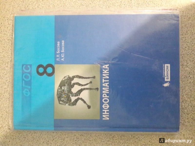Босова 8 класс. Информатика 8 класс босова. Босова 8 класс Информатика учебник ФГОС. ИВТ 8 класс босова. Фото Информатика 8 класс.