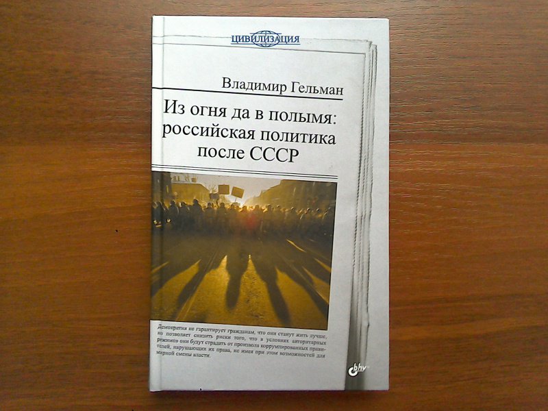 Из огня да в полымя. Владимир Гельман из огня да в полымя: Российская политика после СССР. Владимир Гельман книги. Из огня да в полымя книга.