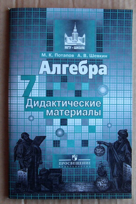 Потапов И Шевкин Дидактические Материалы 7 Класс Решебник решебник 7 потапов шевкин дидактические материалы и класс