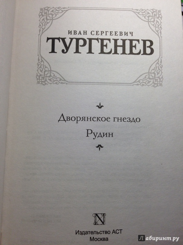 Дворянское гнездо презентация 10 класс тургенев