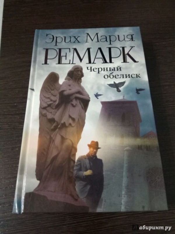 Книга ремарк черный обелиск