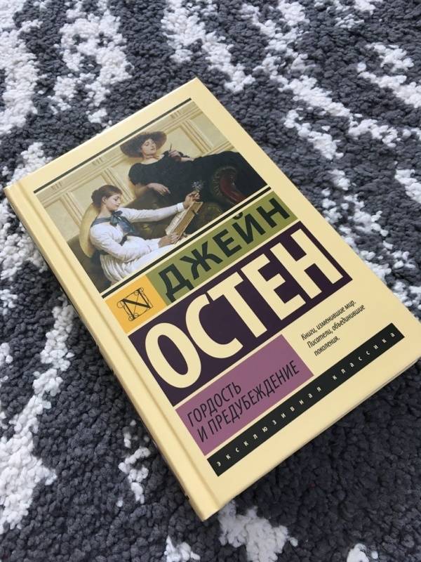 Гордость и предубеждение книга фото