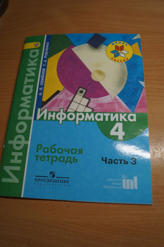 Готовые домашние задания по информатике 3- 4 класс семёнов рудченко Готовые Домашние Задания По Информатике 3- 4 Класс Семёнов Рудченко