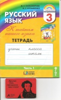 Обложка книги Русский язык. 3 класс. Тетрадь-задачник. В 3-х частях, Соловейчик Марина Сергеевна