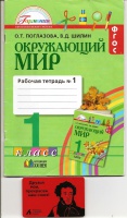 Обложка книги Окружающий мир. 1 класс. Рабочая тетрадь. В 2-х частях. Часть 1. ФГОС, Поглазова Ольга Тихоновна, Шилин Виктор Дмитриевич