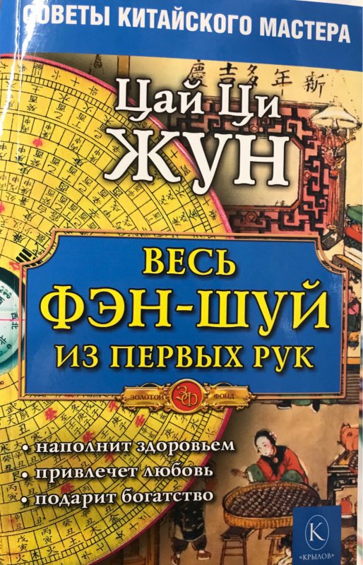 Книга: "Весь фэн-шуй - из первых рук. Советы китайского мастера" - Ци ...