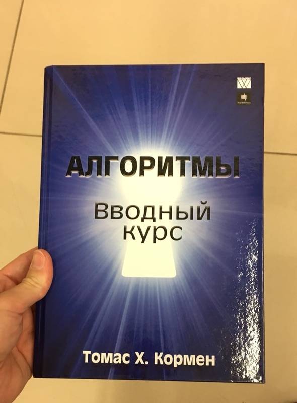 Кормен. Томас Кормен. Томас Кормен алгоритмы. Алгоритмы вводный курс. Алгоритмы вводный курс Кормен.